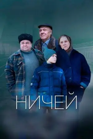 Ничей онлайн