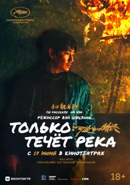 Только течёт река онлайн